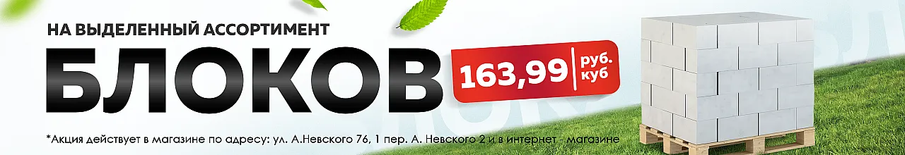 Скидка на газосиликатные блоки