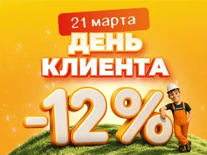День клиента 21 марта