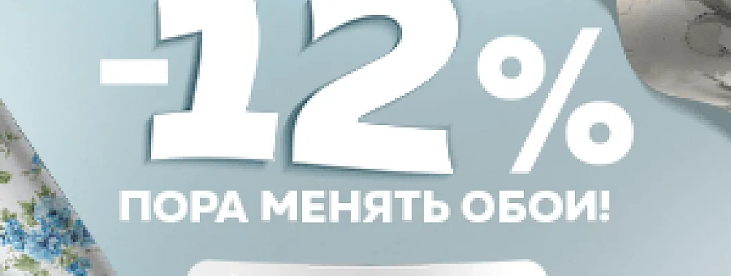 Скидка 12% на обои — обнови интерьер с выгодой!
