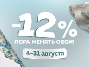 Скидка 12% на обои — обнови интерьер с выгодой!