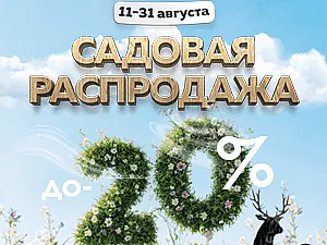 Садовая распродажа — красота и комфорт по лучшим ценам!