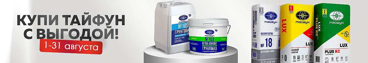 Скидки на продукцию торговой марки Тайфун