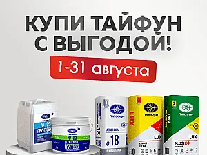 Скидки на продукцию торговой марки Тайфун