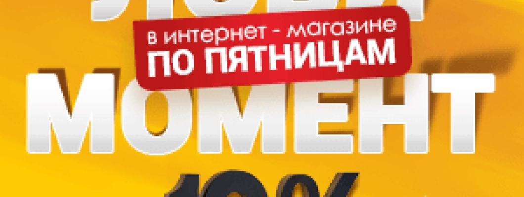 Выгодные пятницы