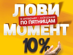 Выгодные пятницы