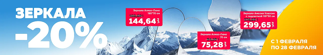 Скидка на зеркала до 20%