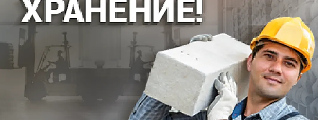 Бесплатное хранение товара