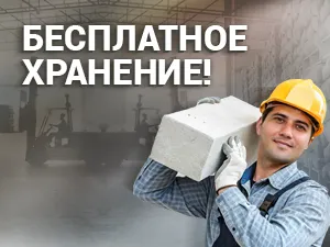 Бесплатное хранение товара