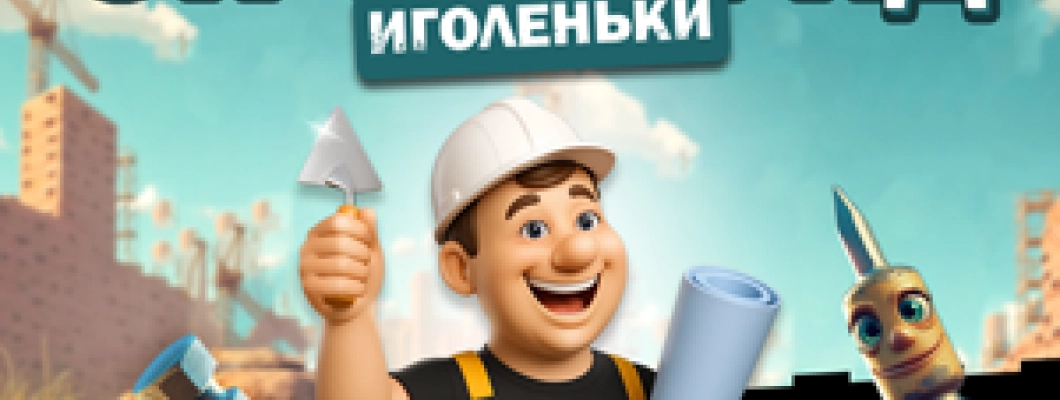 Ваша стройка — наша забота! Ваша стройка — наша забота!