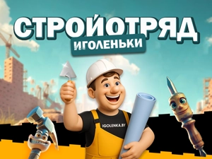 Ваша стройка — наша забота!