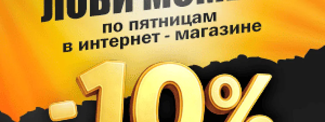 Выгодные пятницы Выгодные пятницы