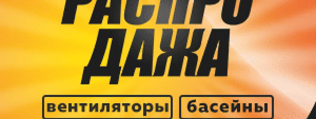 Сентябрь — время закрывать лето с выгодой! Сентябрь — время закрывать лето с выгодой!