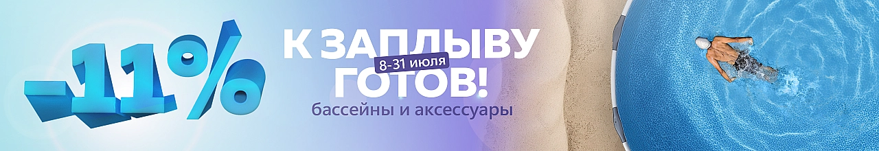Скидка, скидка и ещё раз скидка, на бассейны и аксессуары