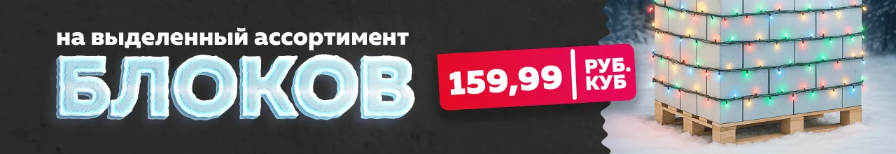 Скидка на блоки