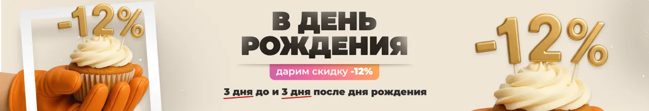 Скидка на ДР