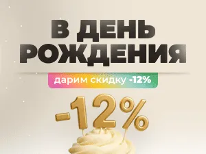 Скидка 12% в честь вашего Дня Рождения