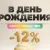 Скидка 12% в честь вашего Дня Рождения