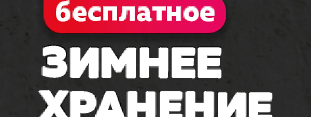 Бесплатное хранение товара