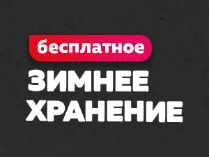 Бесплатное хранение товара