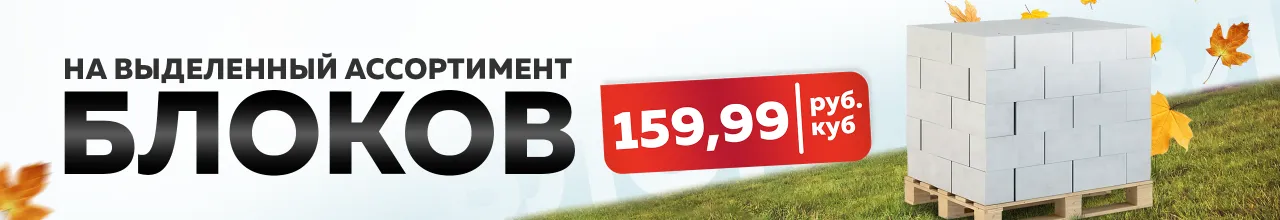 Скидка на газосиликатные блоки