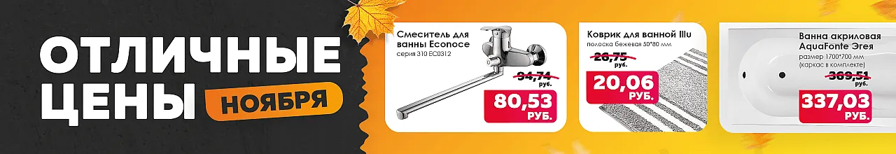 Скидка на товары для ванной комнаты