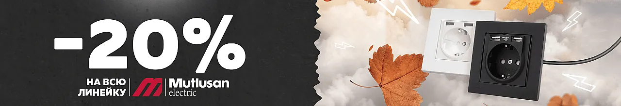 Скидка на электрику MutluSan Rita