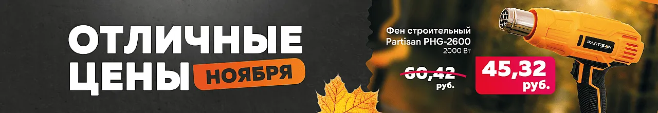 Скидка на строительный фен