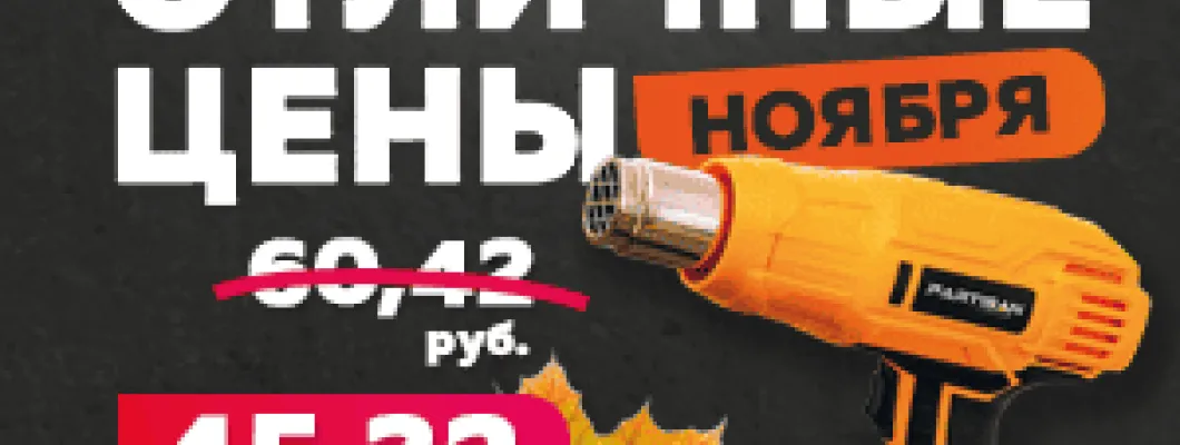 Выгодная цена на строительный фен Partisan PHG-2600 Выгодная цена на строительный фен Partisan PHG-2600