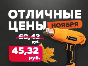 Выгодная цена на строительный фен Partisan PHG-2600