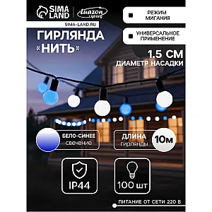 Гирлянда Luazon Lighting Нить Шарики уличная 10 м бело-синий свет