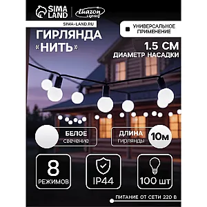 Гирлянда Luazon Lighting Нить Шарики уличная 10 м белый свет