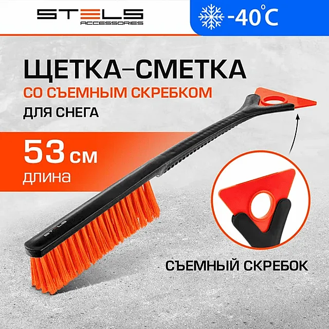 Щетка-сметка Stels 55302 съемный скребок 530 мм