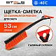 Щетка-сметка Stels 55302 съемный скребок 530 мм