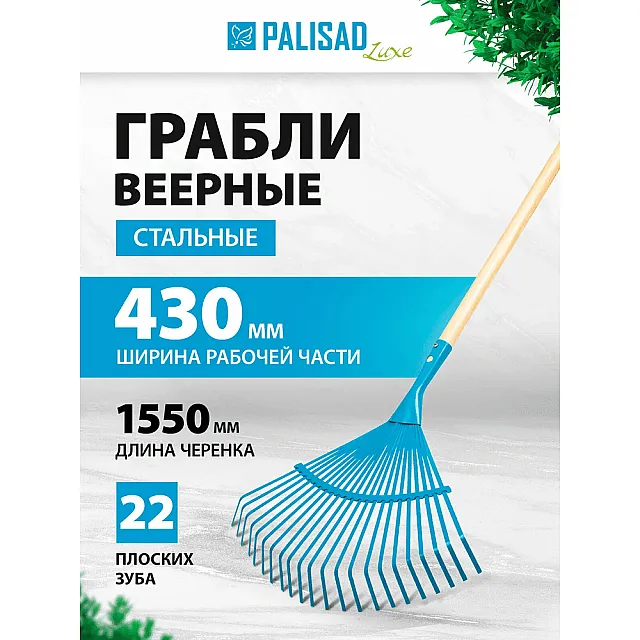 Грабли веерные Palisad Luxe 617885 стальные 430*1550 мм