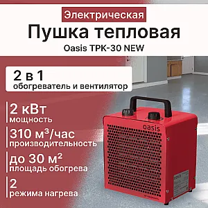 Пушка тепловая Oasis TPK-30 NEW