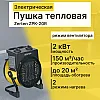 Пушка тепловая Zerten ZPK-20R