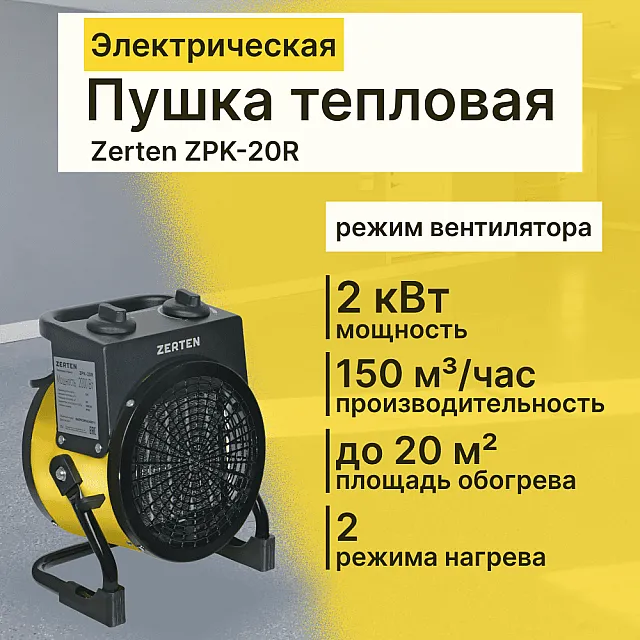 Пушка тепловая Zerten ZPK-20R