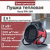 Пушка тепловая Oasis TPK-20R