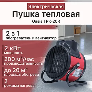 Пушка тепловая Oasis TPK-20R