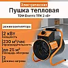 Пушка тепловая TDM Electric ТПК 2 кВт SQ2520-0001