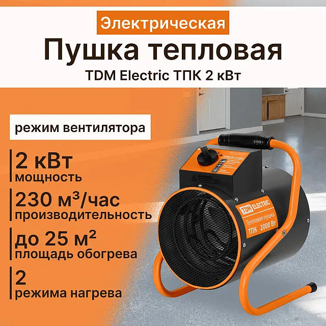 Пушка тепловая TDM Electric ТПК 2 кВт SQ2520-0001