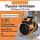 Пушка тепловая TDM Electric ТПК 2 кВт SQ2520-0001