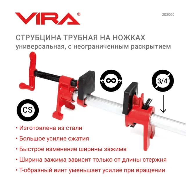 Струбцина трубная VIRA 203000 3/4