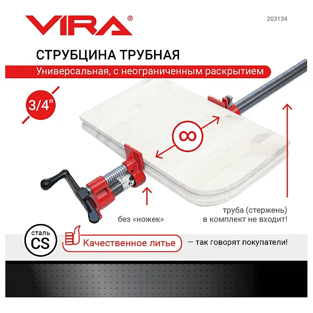Струбцина трубная VIRA 203134 3/4