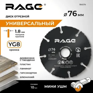 Диск отрезной RAGE универсальный для мини УШМ 76 мм
