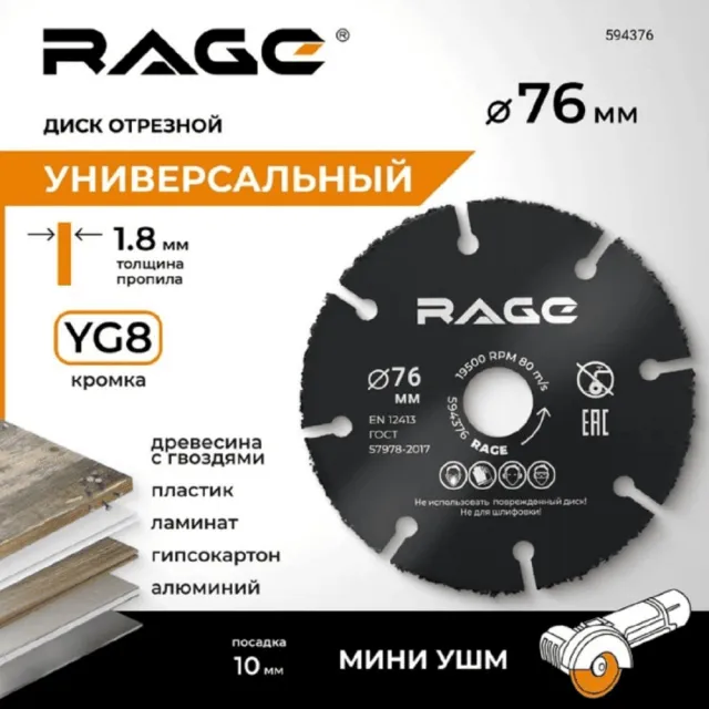 Диск отрезной RAGE универсальный для мини УШМ 76 мм
