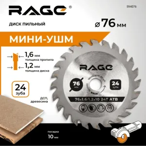Диск пильный RAGE 594076 76 мм