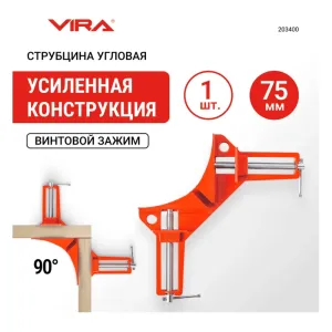 Струбцина угловая VIRA 203400 75 мм