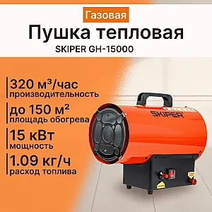 Пушка тепловая Skiper GH-15000 газовая