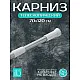Карниз Illu MUYLG-10 для ванной комнаты металл 70*120 см
